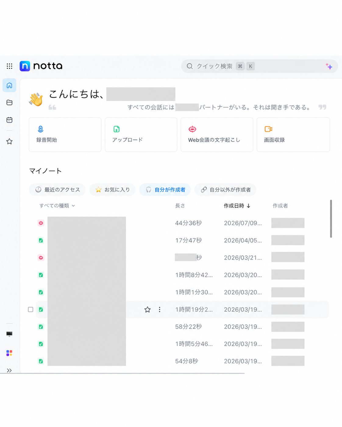 Nottaの文字起こし履歴が並ぶ管理画面。氏名・会議名・作成者名は加工済み