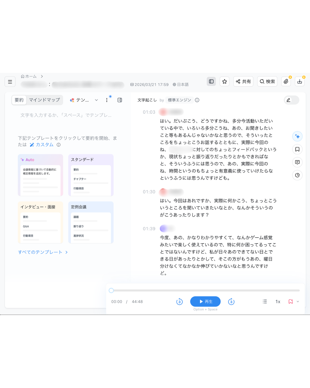 Nottaで44分48秒の音声を文字起こしした画面。会議名と話者名は加工済み